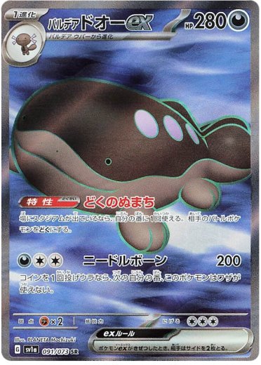 Paldean Clodsire ex - 091/073