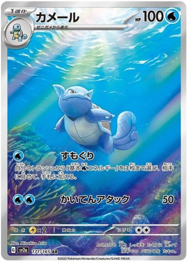 Wartortle - 171/165