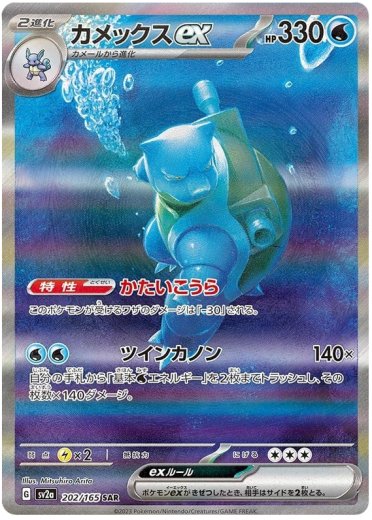 Blastoise ex - 202/165