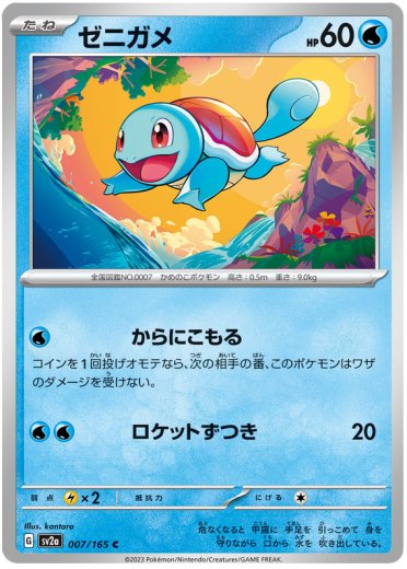 Squirtle - 007/165 (Master Ball Pattern)
