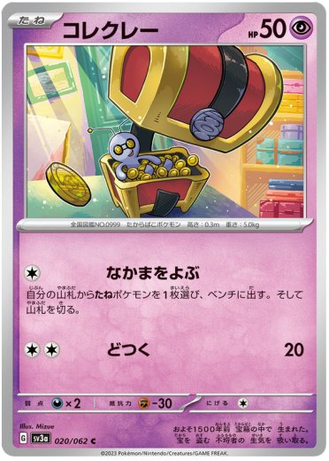 Gimmighoul - 020/062