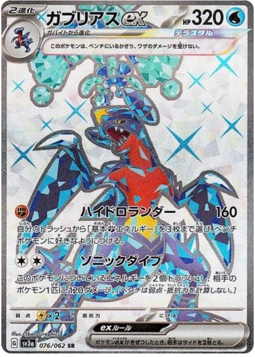 Garchomp ex - 076/062