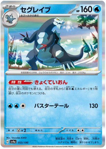 Baxcalibur - 053/190