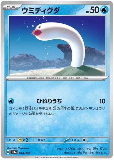 Wiglett - 044/190 (Mirror Holofoil)