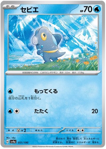 Frigibax - 051/190 (Mirror Holofoil)