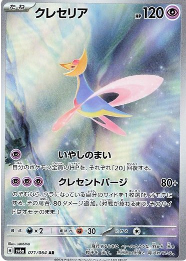 Cresselia - 071/064