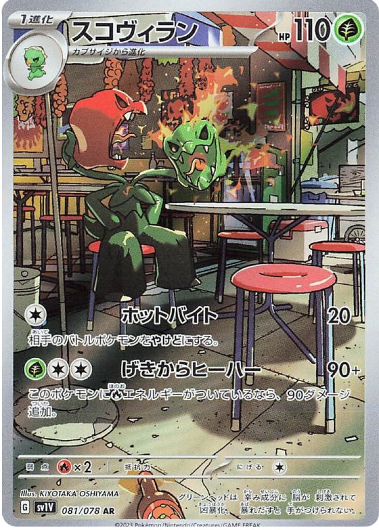 【絶版】エスカルゴスキン vol2 Scovillain - 202/198 Price 2026 | Scarlet & Violet Base Set