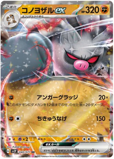 Annihilape ex - 040/071