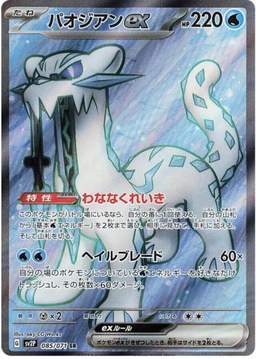 Chien-Pao ex - 085/071