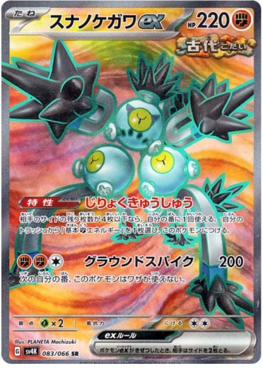 Sandy Shocks ex - 083/066