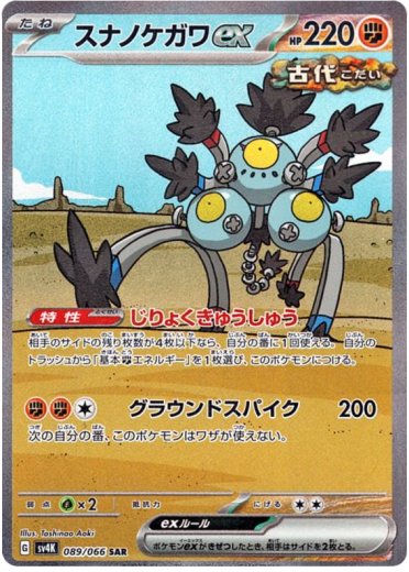 Sandy Shocks ex - 089/066