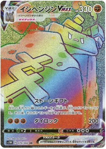 Stonjourner VMAX - 070/060