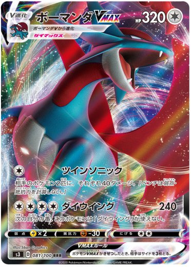 Salamence VMAX - 081/100