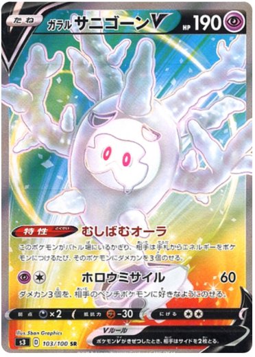 Galarian Cursola V - 103/100