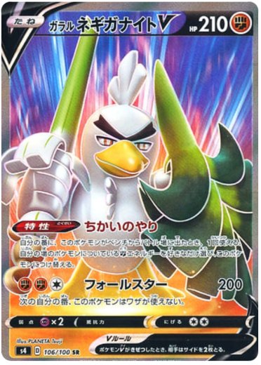 Galarian Sirfetch'd V - 106/100