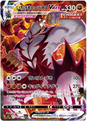 Single Strike Urshifu VMAX - 085/070