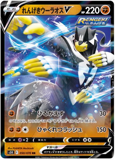 Rapid Strike Urshifu V - 050/070
