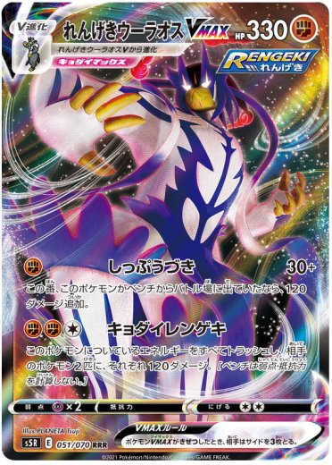 Rapid Strike Urshifu VMAX - 051/070