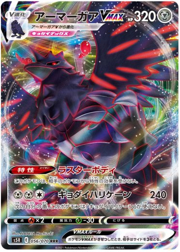 Corviknight VMAX - 056/070