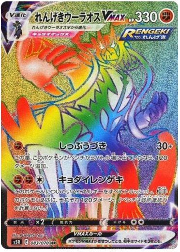 Rapid Strike Urshifu VMAX - 083/070