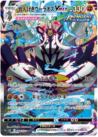 Rapid Strike Urshifu VMAX - 084/070