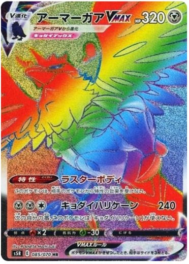 Corviknight VMAX - 085/070