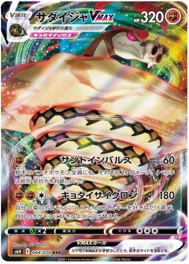 Sandaconda VMAX - 044/070