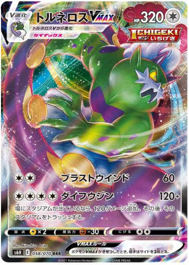 Tornadus VMAX - 058/070