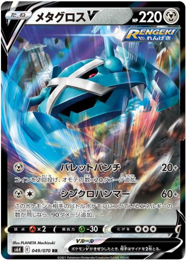 Metagross V - 049/070