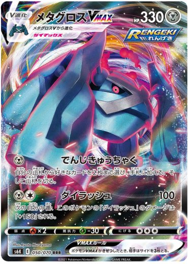 Metagross VMAX - 050/070