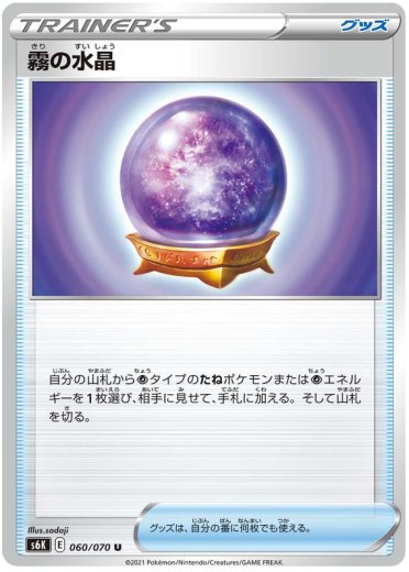 Fog Crystal - 060/070