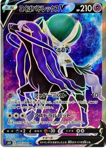 Shadow Rider Calyrex V - 075/070