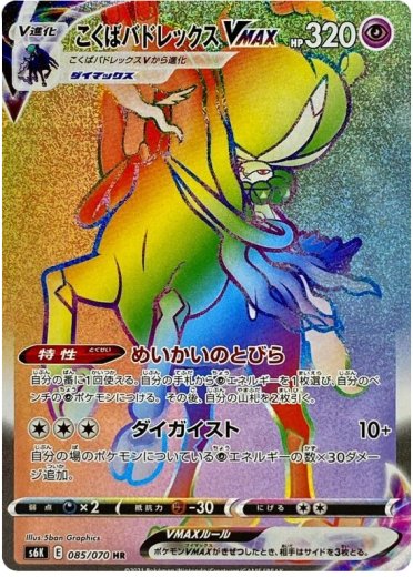 Shadow Rider Calyrex VMAX - 085/070