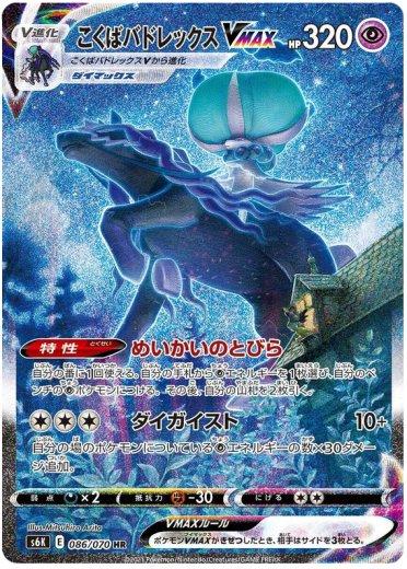 Shadow Rider Calyrex VMAX - 086/070