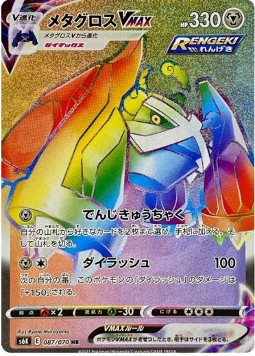 Metagross VMAX - 087/070