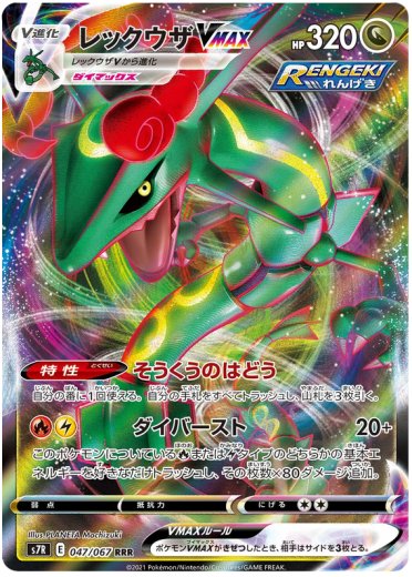 Rayquaza VMAX - 047/067