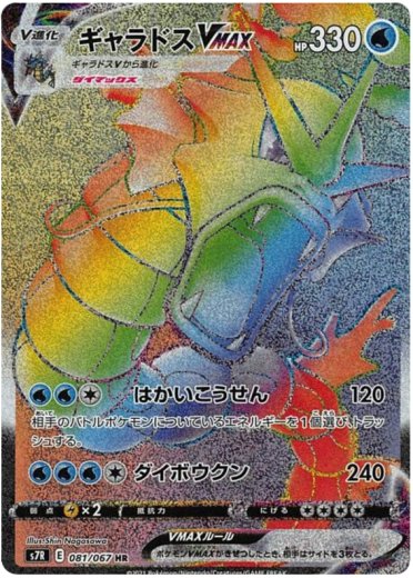 Gyarados VMAX - 081/067