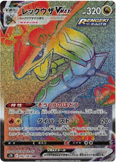 Rayquaza VMAX - 082/067