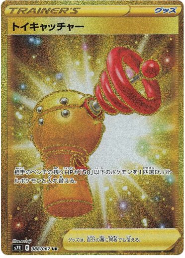 Toy Catcher - 088/067