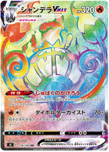 Chandelure VMAX - 116/100