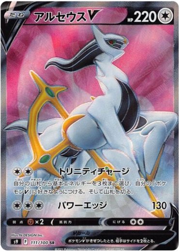 Arceus V - 111/100