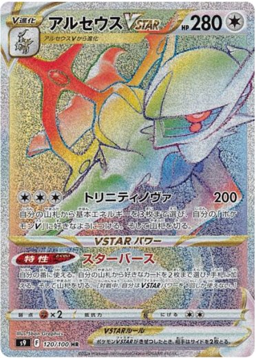 Arceus VSTAR - 120/100
