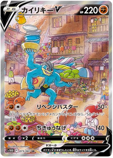 Machamp V - 073/067