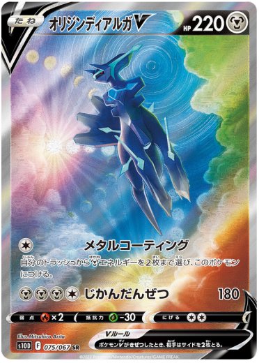 Origin Forme Dialga V - 075/067