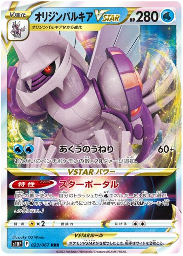 Origin Forme Palkia VSTAR - 023/067