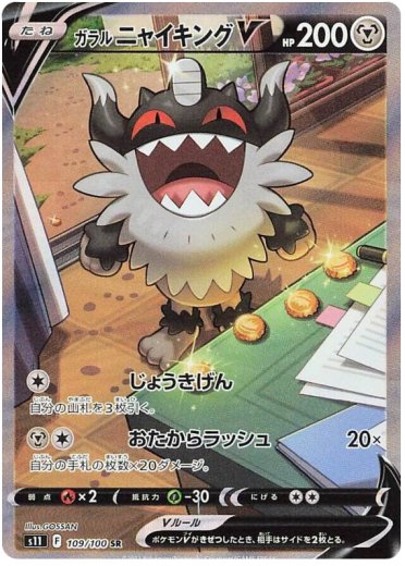Galarian Perrserker V - 109/100