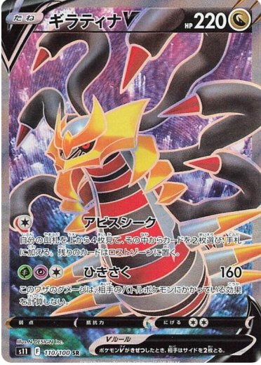 Giratina V - 110/100