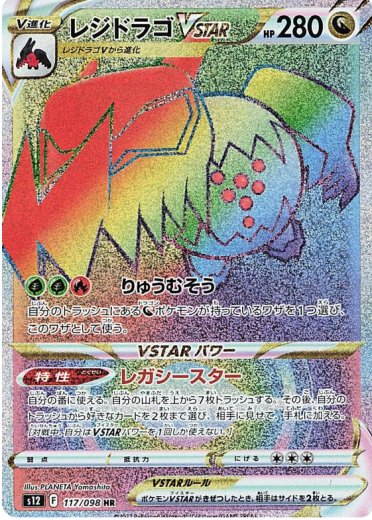 Regidrago VSTAR - 117/098