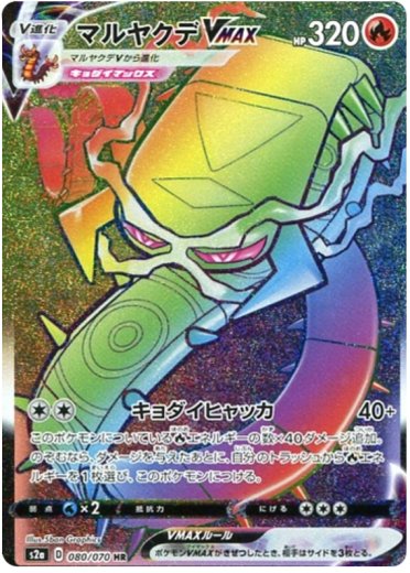 Centiskorch VMAX - 080/070