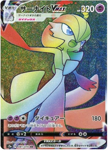 Gardevoir VMAX - 081/070